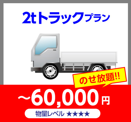 2tトラックプラン~60,000円のせ放題