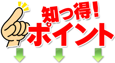 知っ得！ポイント