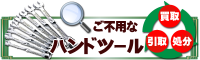 ご不要なハンドツール